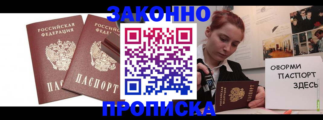 прописка штамп в Осинниках